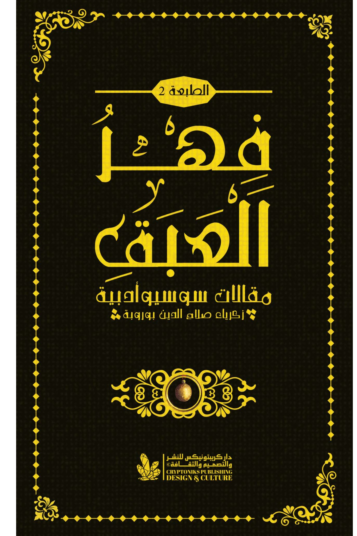 فهر العبق