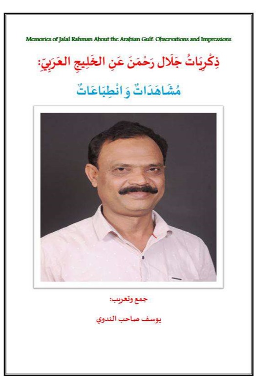 ذكريات جلال رحمن عن الخليج العربي: مشاهدات وانطباعات