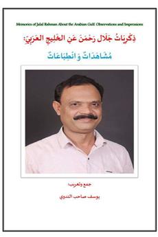 ذكريات جلال رحمن عن الخليج العربي: مشاهدات وانطباعات