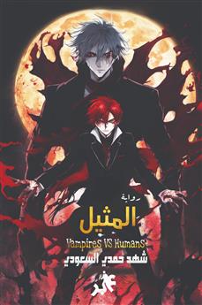 المثيل - الجزء الاول