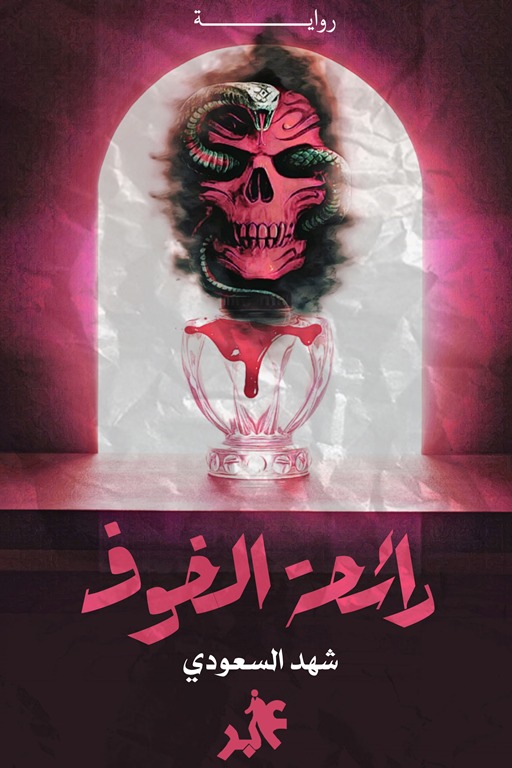 رائحة الخوف