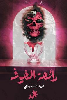رائحة الخوف