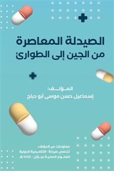 الصيدلة المعاصرة من الجين الى الطوارئ