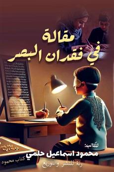 مقالة في فقدان البصر