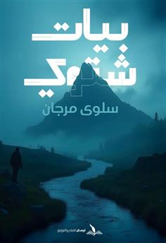 بيات شتوي