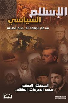 الإسلام السياسي
