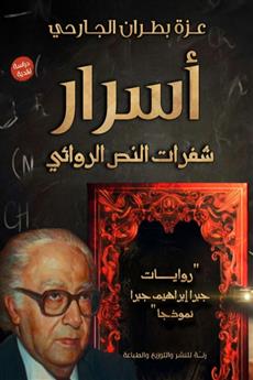 أسرار شفرات النص الروائي