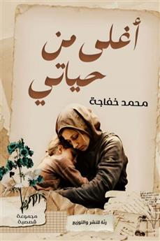أغلى من حياتي