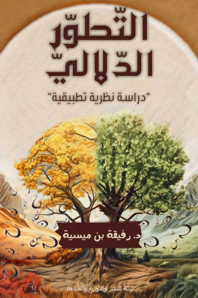 التطور الدلالي