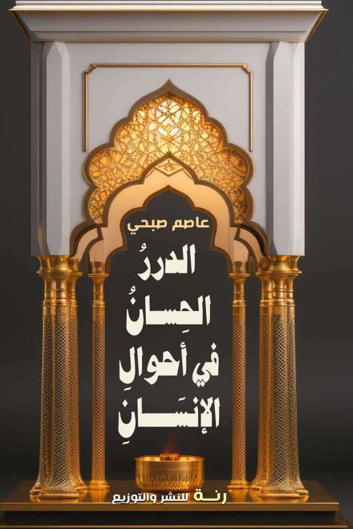 الدرر الحسان في أحوال الإنسان