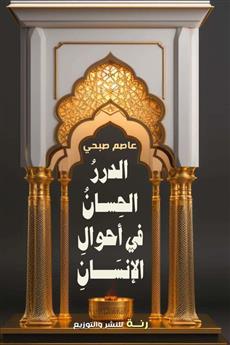 الدرر الحسان في أحوال الإنسان