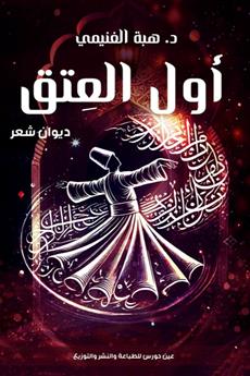 أول العتق