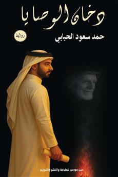 دخان الوصايا