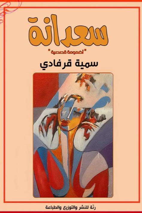 سعدانة