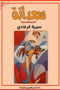 سعدانة