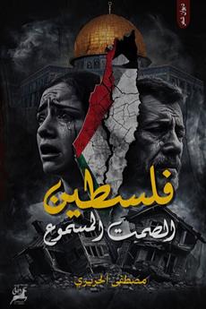 فلسطين الصمت المسموع