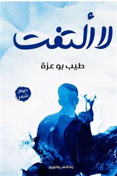 لا ألتفت