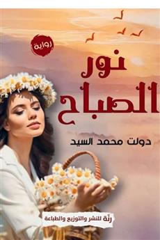 نور الصباح