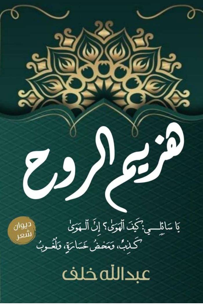 هزيم الروح