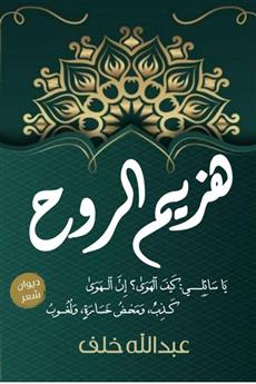 هزيم الروح