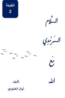 السلام السرمدي مع الله
