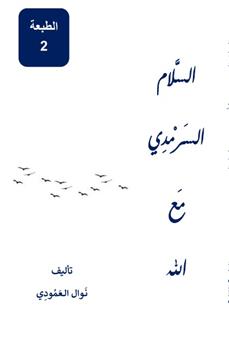 السلام السرمدي مع الله
