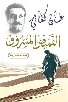 القميص المسروق