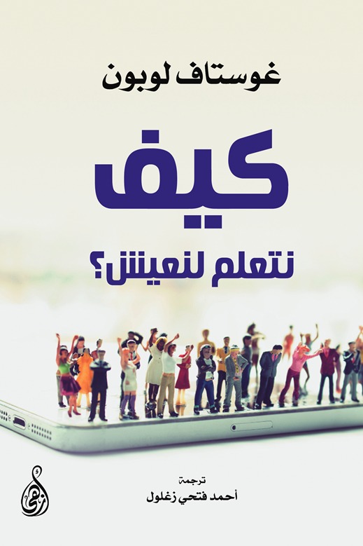 كيف نتعلم لنعيش؟
