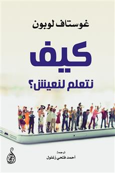 كيف نتعلم لنعيش؟