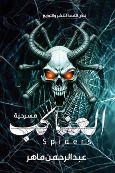 العناكب