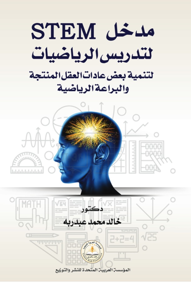 مدخل STEM لتدريس الرياضيات