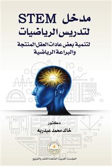 مدخل STEM لتدريس الرياضيات