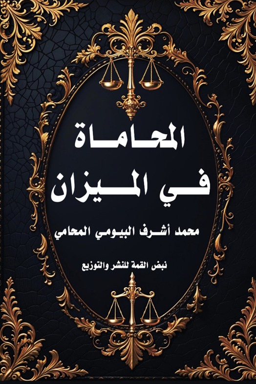 المحاماة في الميزان