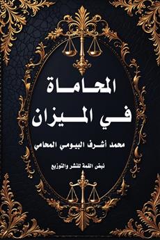 المحاماة في الميزان
