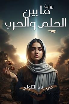 ما بين الحلم والحرب