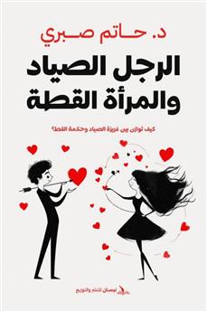 الرجل الصياد والمرأة القطة