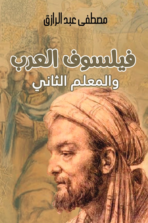 فيلسوف العرب والمعلم الثاني
