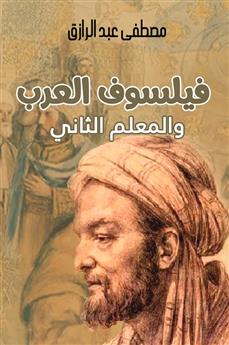 فيلسوف العرب والمعلم الثاني