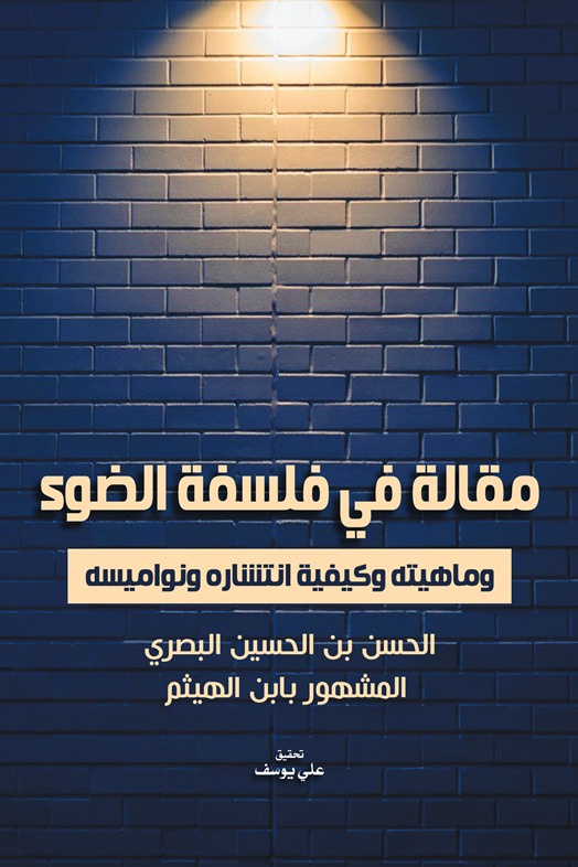 مقالة في فلسفة الضوء وماهيته وكيفية انتشاره ونواميسه