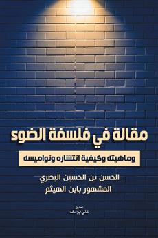 مقالة في فلسفة الضوء وماهيته وكيفية انتشاره ونواميسه