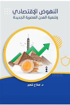 النهوض الاقتصادي وتنمية المدن المصرية الجديدة
