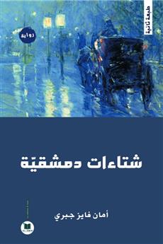 شتاءات دمشقية