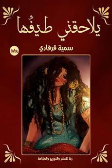 يلاحقني طيفها