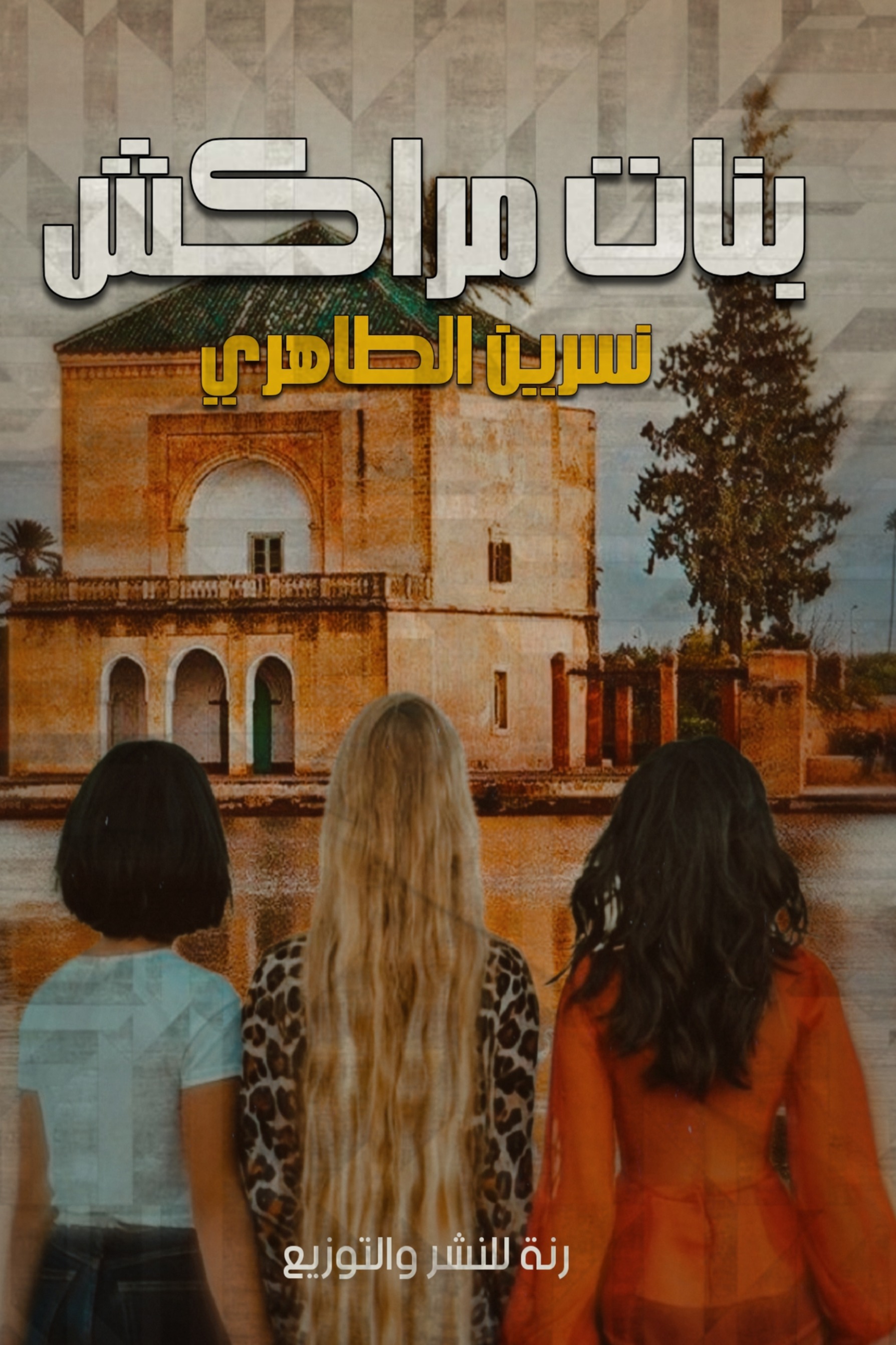 بنات مراكش