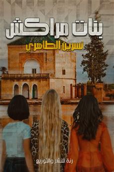بنات مراكش