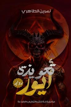 تعويذة أيور