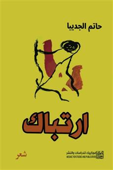 ارتباك