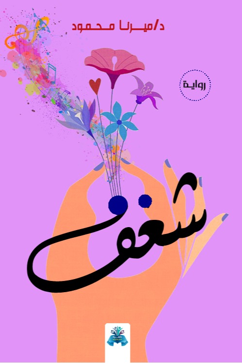 شغف
