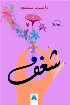 شغف