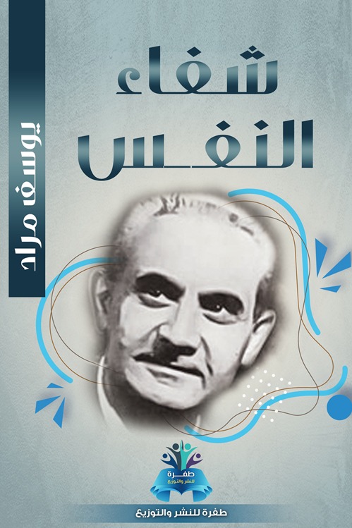 شفاء النفس